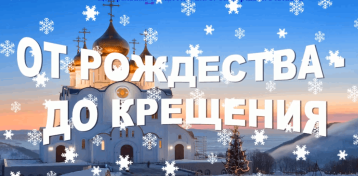 От Рождества и до Крещенья От Рождества и до Крещенья.